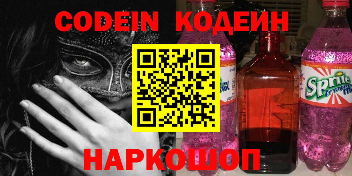 Кодеин Purple Drank  Вход с VPN  Кодеиновый сироп Lean Purple Drank  Ростов-на-Дону 