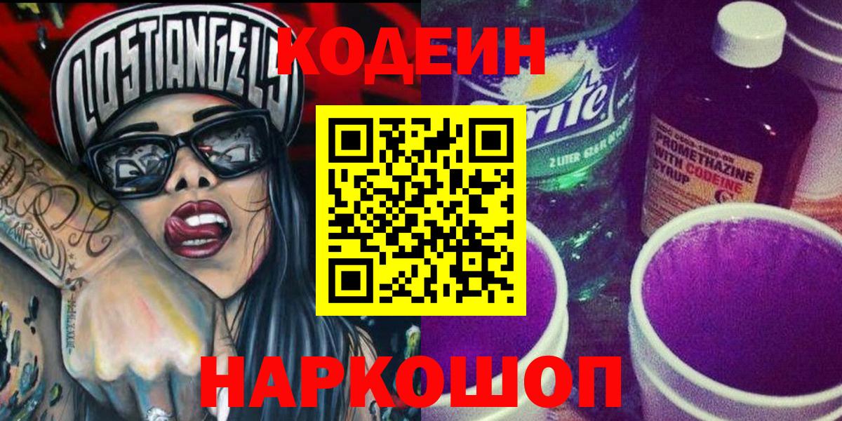 Codein Purple Drank Ростов-на-Дону
